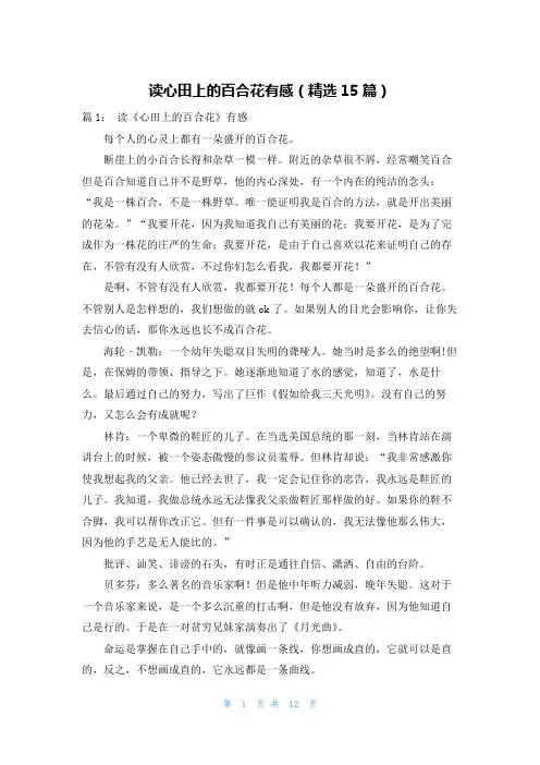 读心田上的百合花有感(精选15篇)