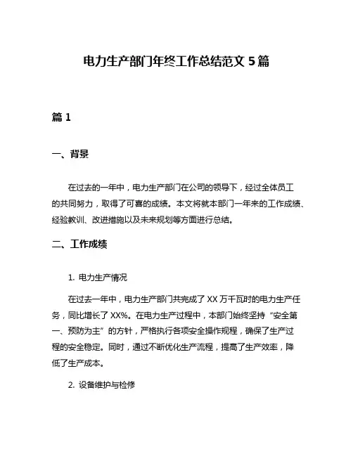 电力生产部门年终工作总结范文5篇