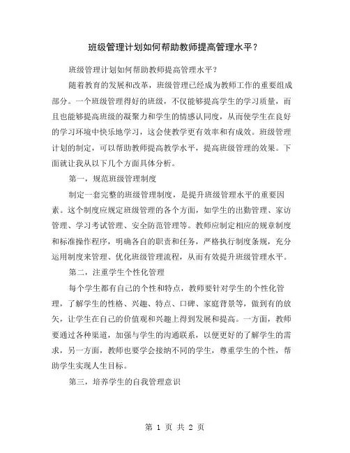 班级管理计划如何帮助教师提高管理水平？