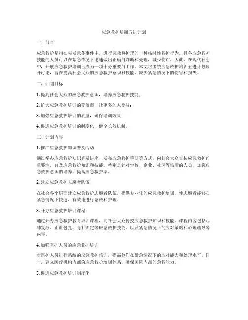 应急救护培训五进计划