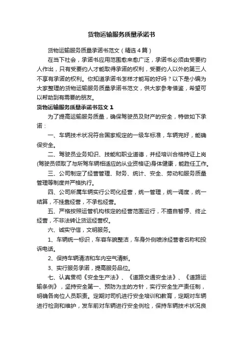 货物运输服务质量承诺书范文（精选4篇）