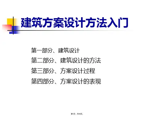 -建筑方案设计方法入门