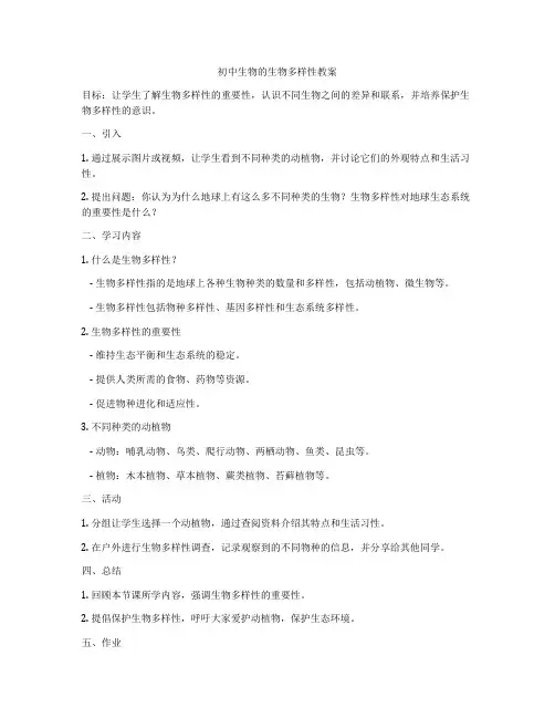初中生物的生物多样性教案