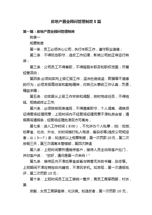 房地产置业顾问管理制度5篇