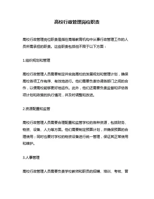 高校行政管理岗位职责