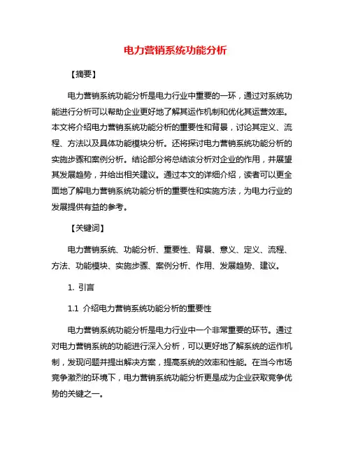 电力营销系统功能分析