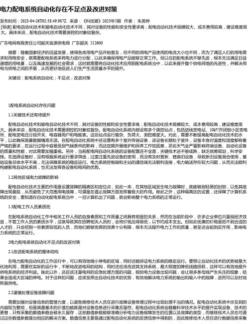 电力配电系统自动化存在不足点及改进对策