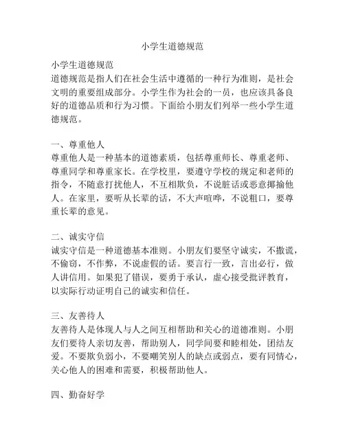 小学生道德规范