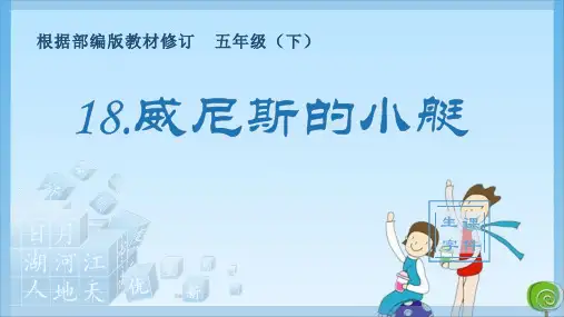 五年级18威尼斯的小艇 人教 (共16张PPT)教育课件