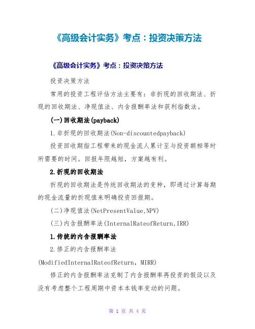 《高级会计实务》考点：投资决策方法