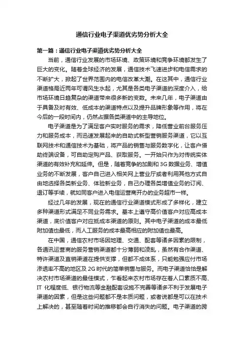 通信行业电子渠道优劣势分析大全