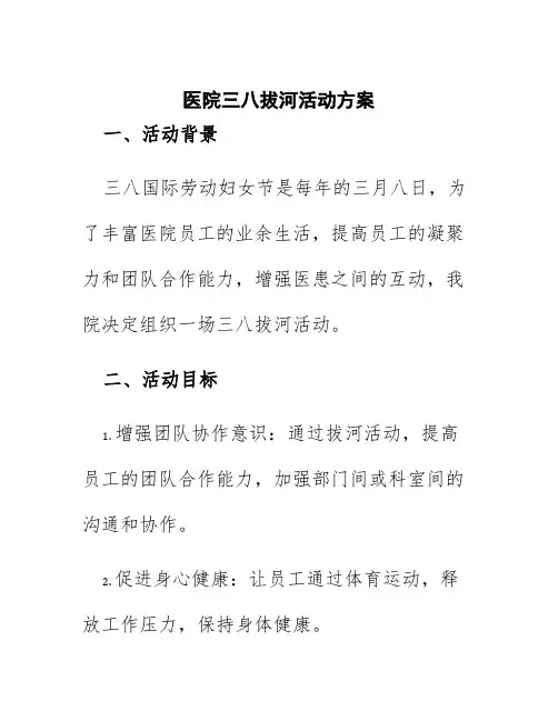 医院三八拔河活动方案