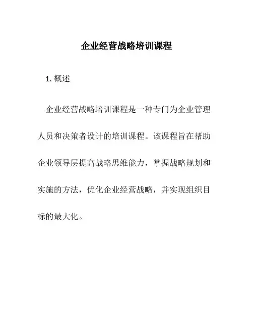 企业经营战略培训课程