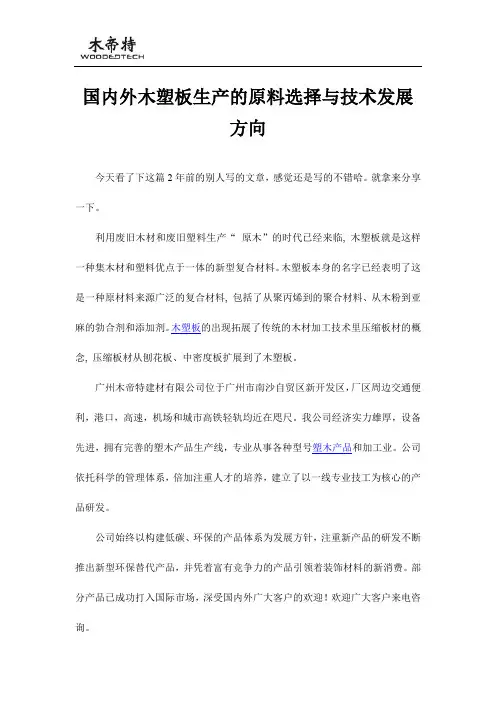 国内外木塑板生产的原料选择与技术发展方向