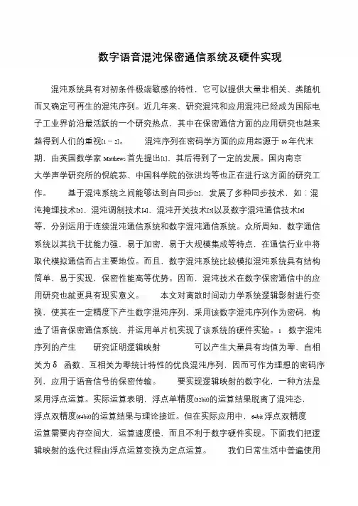 数字语音混沌保密通信系统及硬件实现