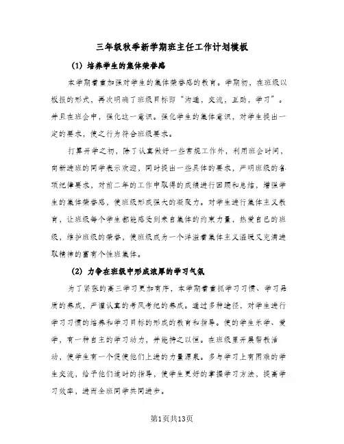 三年级秋季新学期班主任工作计划模板(5篇)
