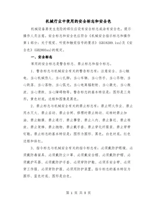 机械行业中使用的安全标志和安全色（2篇）