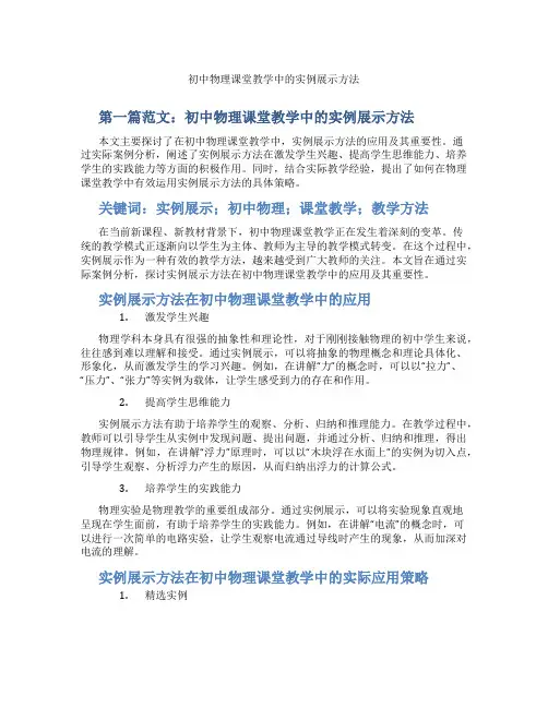 初中物理课堂教学中的实例展示方法(含示范课课程设计、学科学习情况总结)
