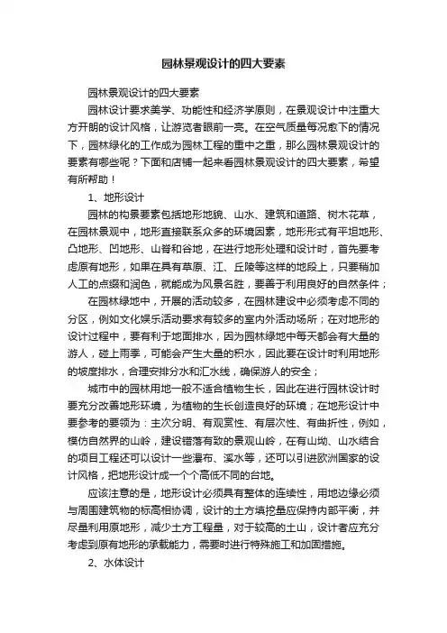 园林景观设计的四大要素