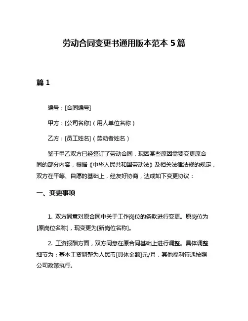劳动合同变更书通用版本范本5篇