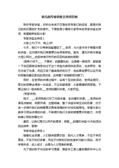 幼儿园专家讲座主持词范例