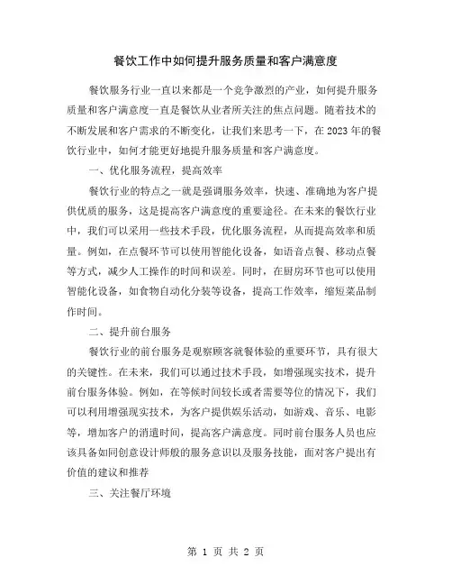 餐饮工作中如何提升服务质量和客户满意度