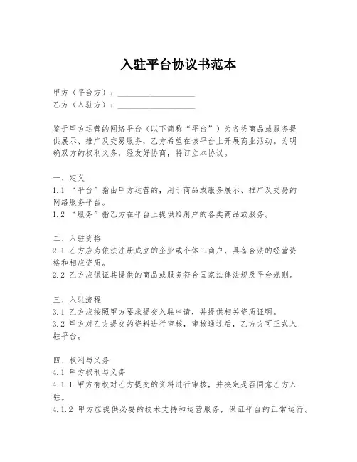 入驻平台协议书范本