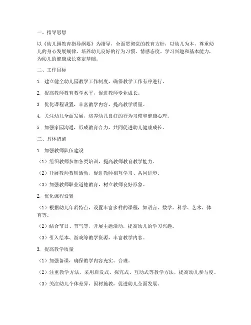 幼儿园主任教学工作计划
