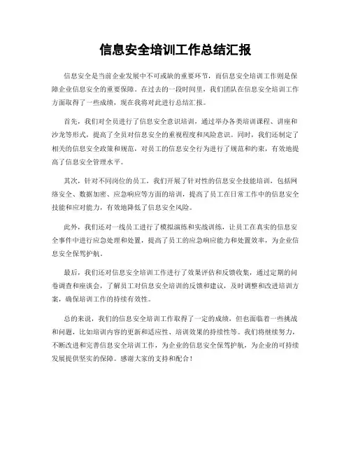 信息安全培训工作总结汇报