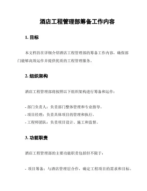 酒店工程管理部筹备工作内容