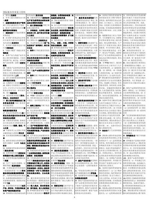 国际服务贸易复习资料-