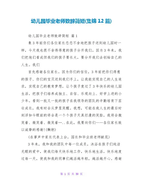 幼儿园毕业老师致辞简短(集锦12篇)
