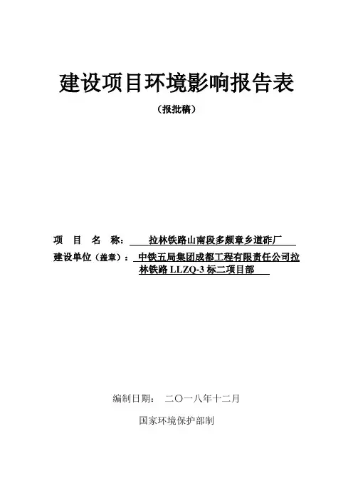 拉林铁路山南段多颇章乡道砟厂环境影响评价报告表