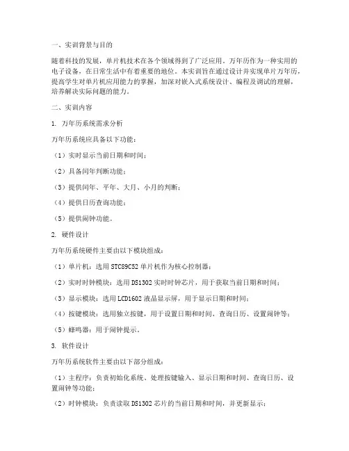 单片万年历的实训报告