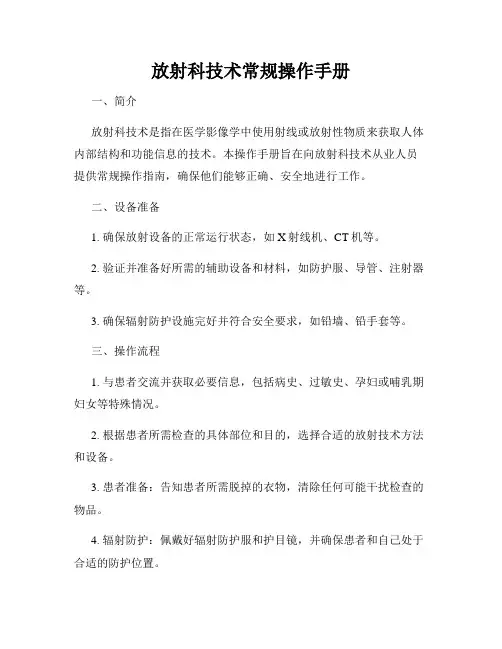 放射科技术常规操作手册