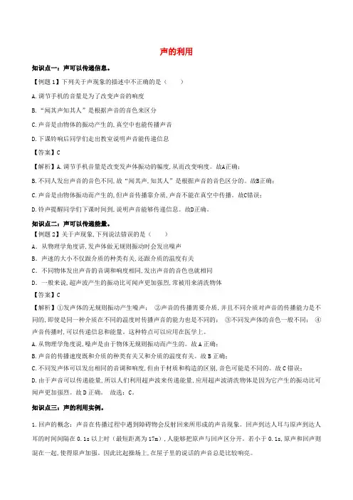 八年级物理上册声的利用知识点精讲与练习含解析新人教版