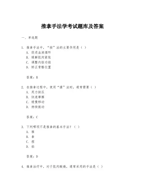 推拿手法学考试题库及答案