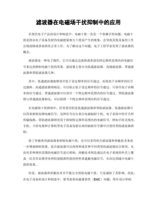滤波器在电磁场干扰抑制中的应用
