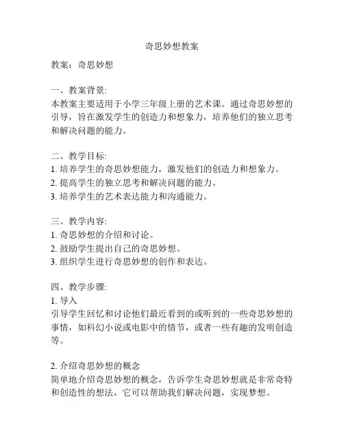 奇思妙想教案