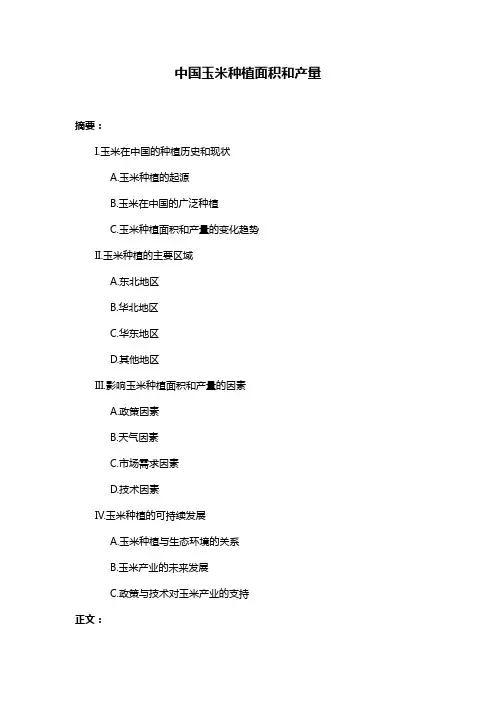 中国玉米种植面积和产量