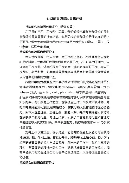 行政前台的简历自我评价（精选5篇）