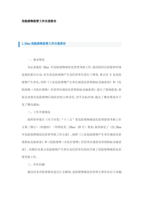 危险废物监管工作自查报告
