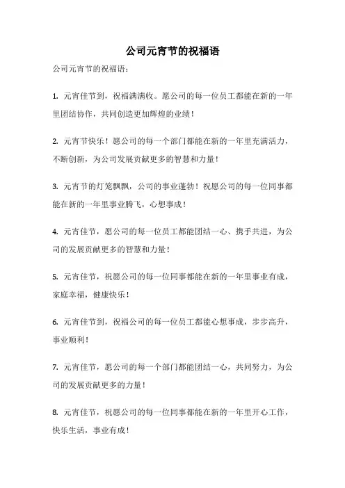 公司元宵节的祝福语