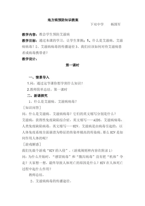 地方病预防知识教案