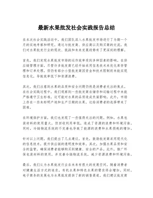 最新水果批发社会实践报告总结