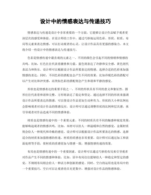 设计中的情感表达与传递技巧