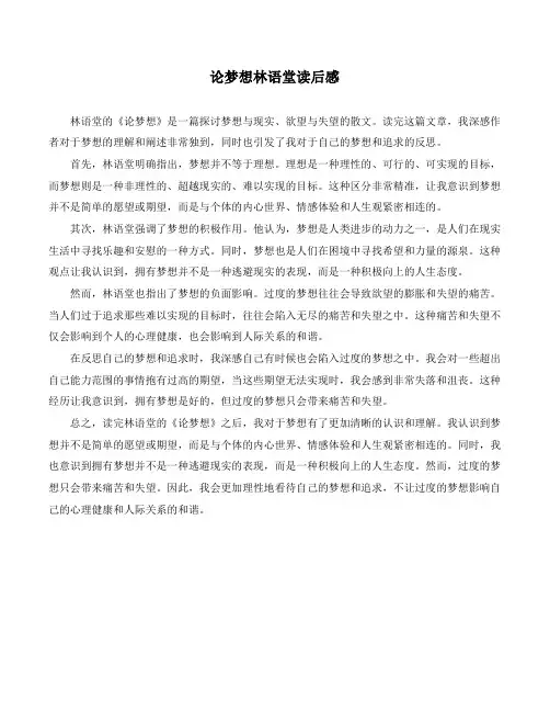 论梦想林语堂读后感