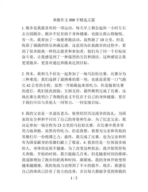奔跑作文800字精选五篇