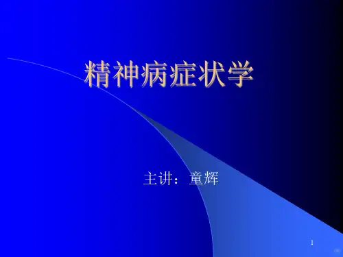 精神病症状学PPT课件