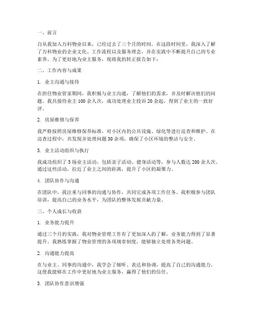 万科物业管家转正报告